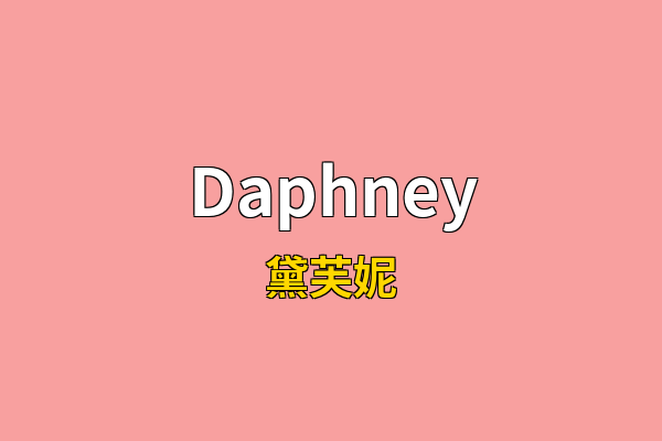 Daphney英文名