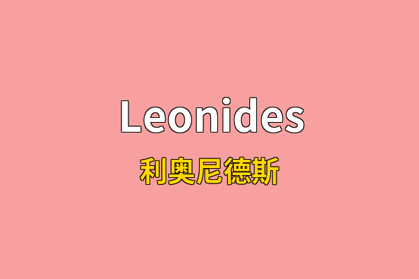 Leonides英文名