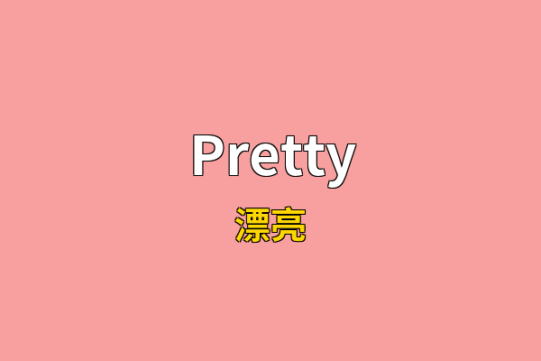 Pretty英文名