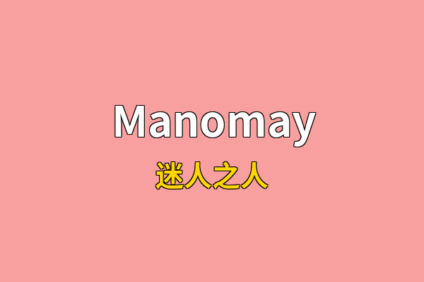 Manomay英文名