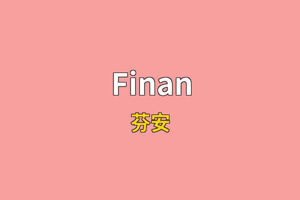 Finan英文名