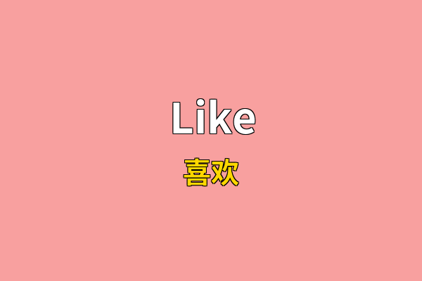 Like英文名