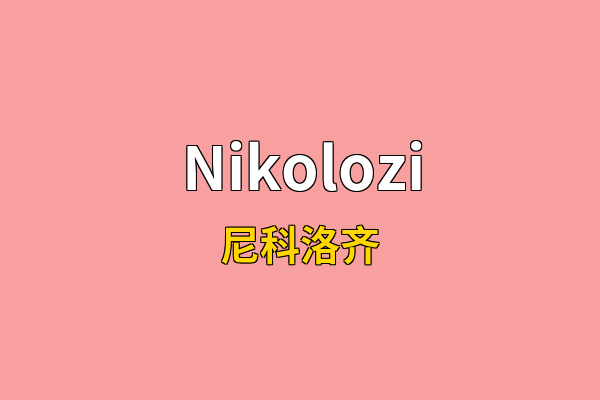 Nikolozi英文名