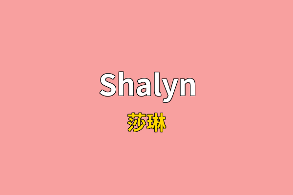 Shalyn英文名