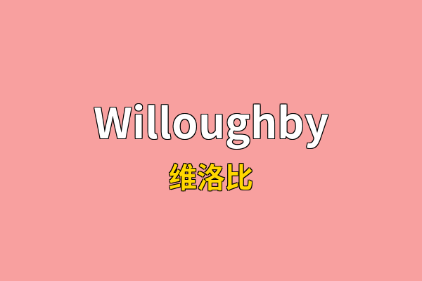 Willoughby英文名