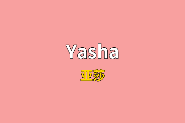 Yasha英文名