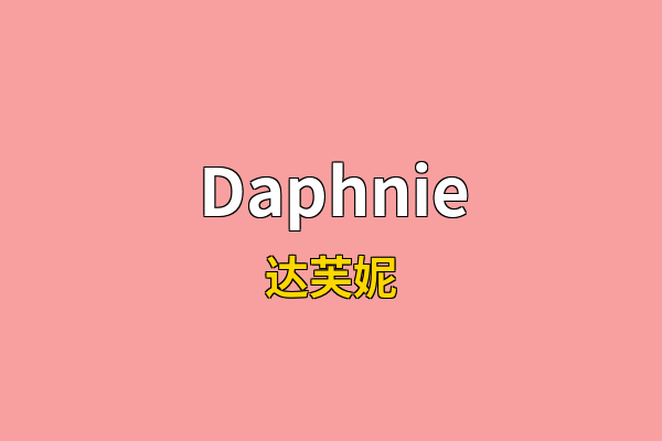 Daphnie英文名