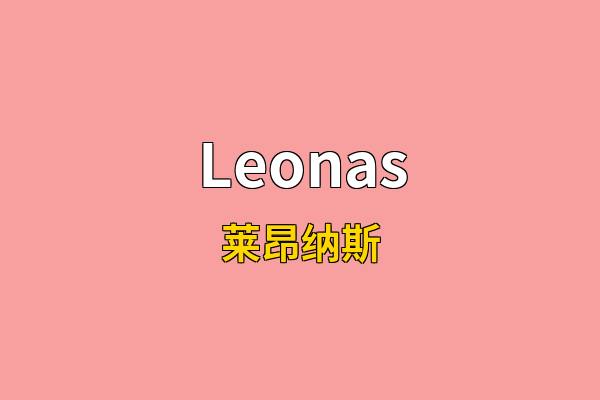 Leonas英文名