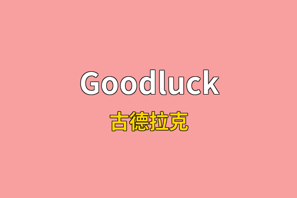 Goodluck英文名