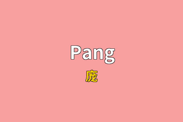 Pang英文名