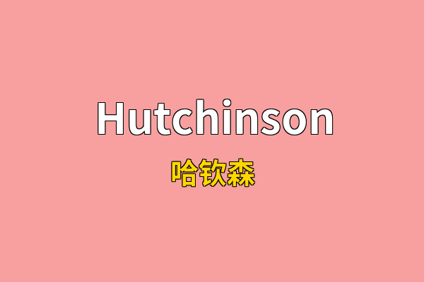 Hutchinson英文名