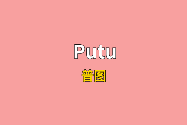 Putu英文名