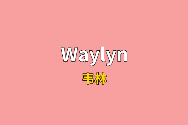 Waylyn英文名