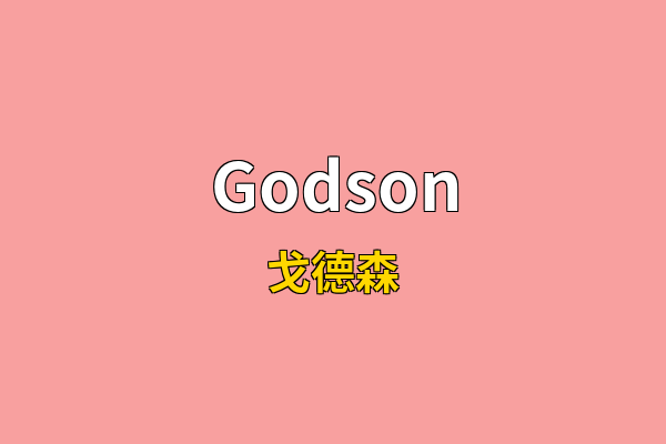 Godson英文名
