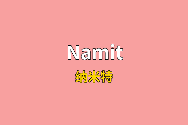 Namit英文名