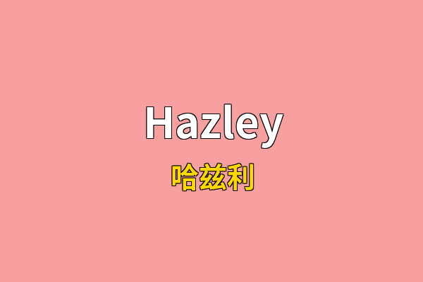 Hazley英文名
