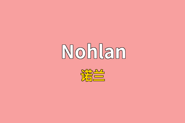 Nohlan英文名