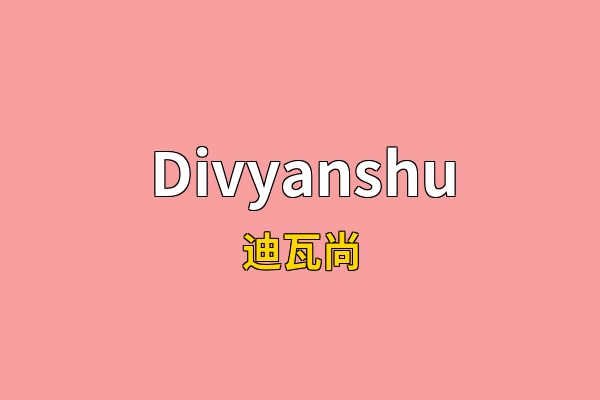 Divyanshu英文名