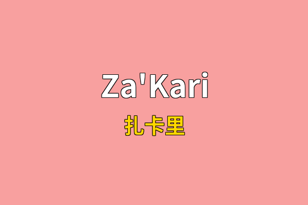 Za'Kari英文名