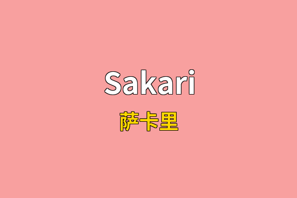 Sakari英文名