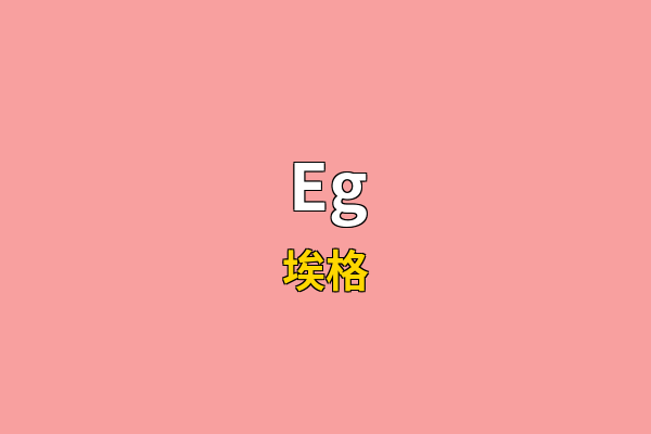Eg英文名