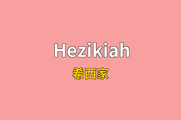 Hezikiah英文名