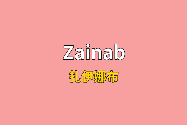 Zainab英文名