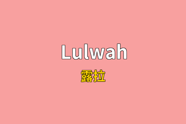 Lulwah英文名