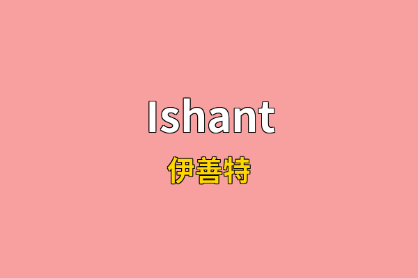 Ishant英文名