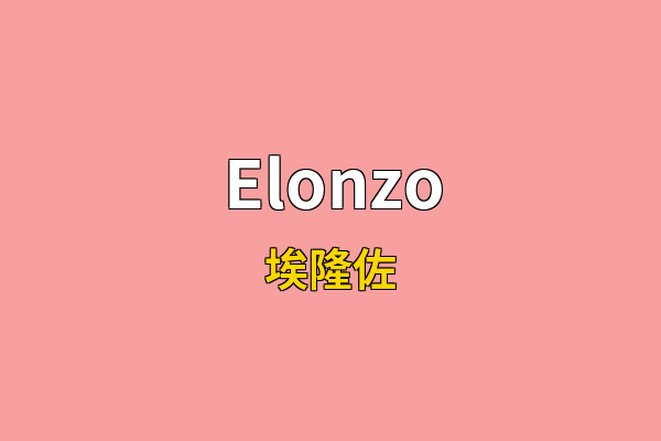 Elonzo英文名