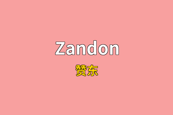 Zandon英文名