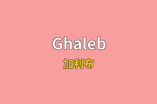 Ghaleb英文名