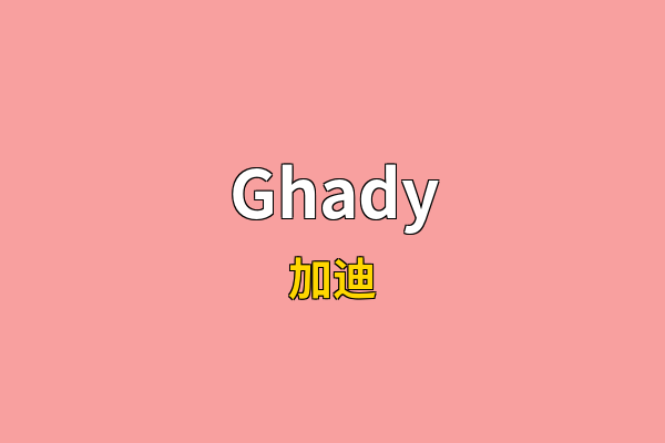 Ghady英文名