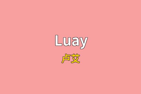 Luay英文名