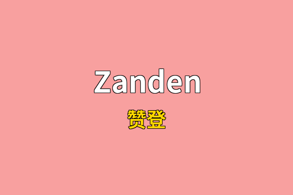 Zanden英文名