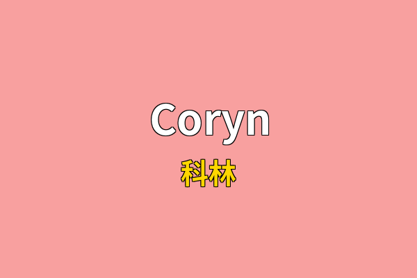 Coryn英文名
