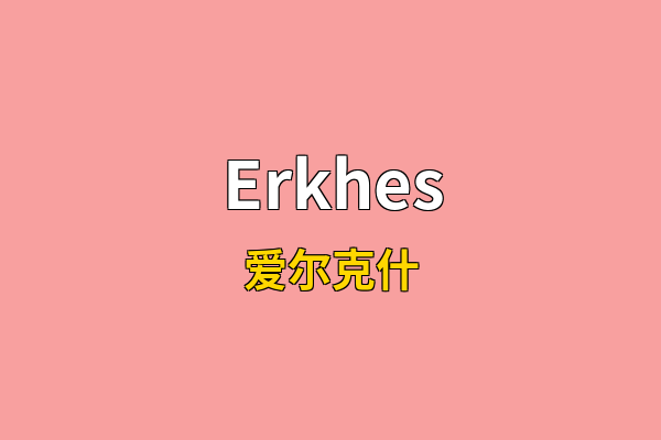 Erkhes英文名