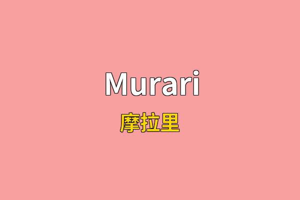Murari英文名
