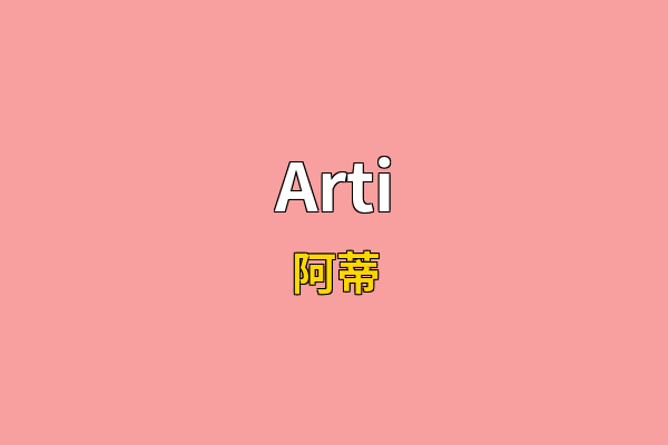Arti英文名