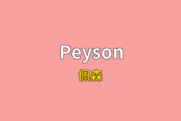 Peyson英文名
