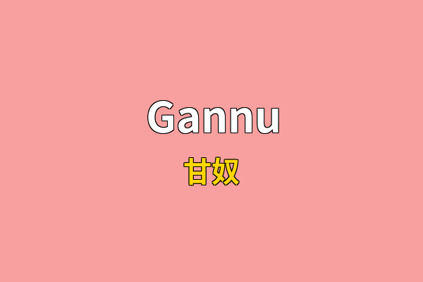 Gannu英文名