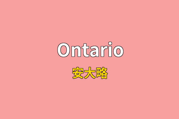 Ontario英文名