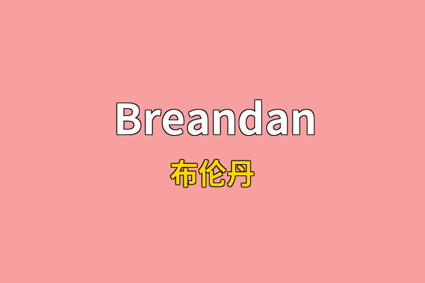 Breandan英文名