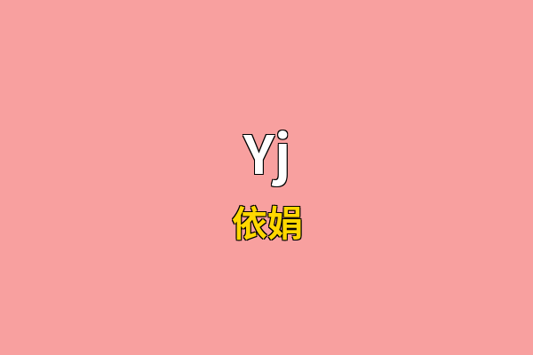 Yj英文名