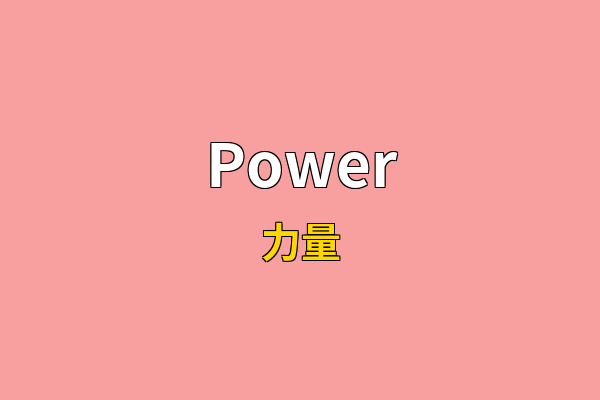 Power英文名