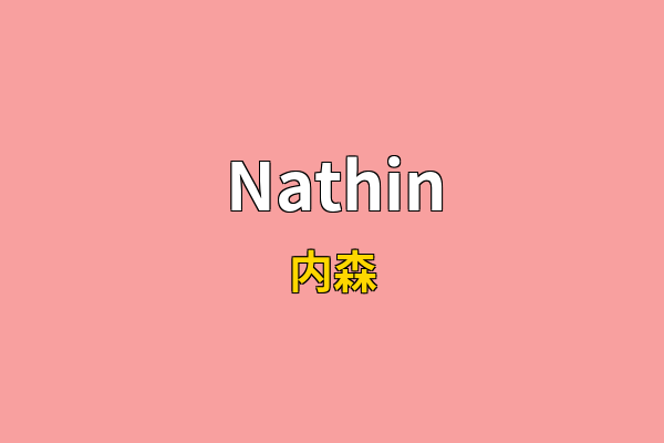 Nathin英文名