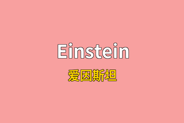 Einstein英文名