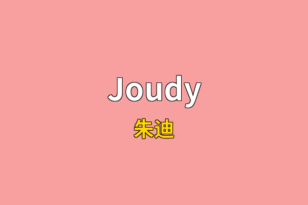 Joudy英文名