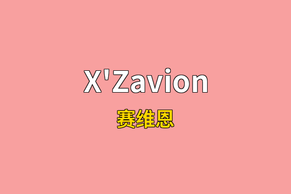 X'Zavion英文名