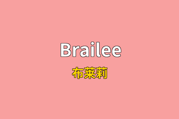 Brailee英文名